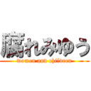 腐れみゆう (women and children)