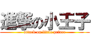 進撃の小王子 (attack on little prince)