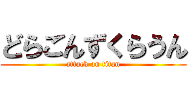 どらごんずくらうん (attack on titan)