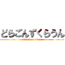 どらごんずくらうん (attack on titan)