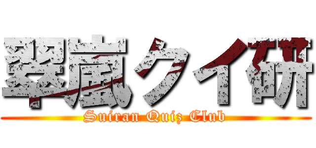 翠嵐クイ研 (Suiran Quiz Club)