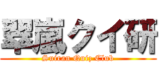 翠嵐クイ研 (Suiran Quiz Club)