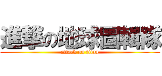 進撃の地球圖輯隊 (attack on titan)