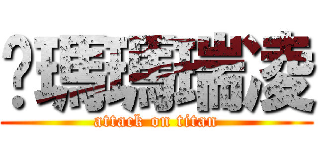 她瑪瑪瑞凌 (attack on titan)