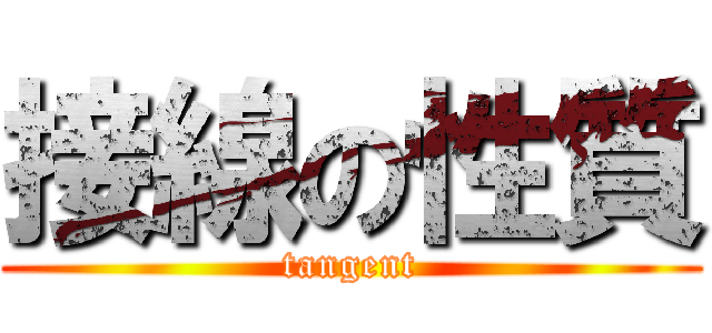 接線の性質 (tangent)
