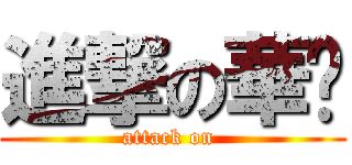 進撃の華妞 (attack on )