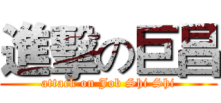 進擊の巨昌 (attack on Job Shi Shi)