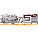 進擊の巨昌 (attack on Job Shi Shi)