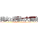 美女と野獣の大冒険 (tragedy of rosary tree)