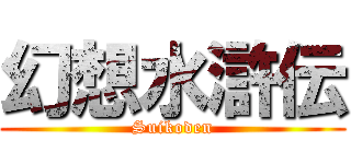 幻想水滸伝 (Suikoden)
