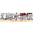 幻想水滸伝 (Suikoden)