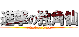 進撃の独角仙 (attack on titan)