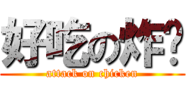 好吃の炸雞 (attack on chicken)