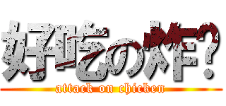 好吃の炸雞 (attack on chicken)