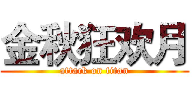 金秋狂欢月 (attack on titan)
