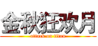 金秋狂欢月 (attack on titan)