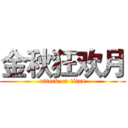 金秋狂欢月 (attack on titan)