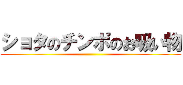 ショタのチンポのお吸い物 ()