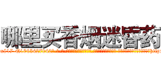 哪里买香烟迷昏药 (哪里买香烟迷昏药【电-话151x68344x817-Q1065427042元-吉-药-业】我们做的是长期生意,靠的是老客户长期支持 哪里买香烟迷昏药在发表了一篇http://sngk.net/2q15gR

参考消息网我们做的是长期生意,靠的是老客户长期支持也许我们早该意识到，就连鲍勃·霍斯金斯（金球奖戏剧类电影男主角 
)