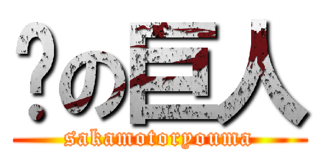 💩の巨人 (sakamotoryouma)