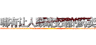 哪有让人眼睛变瞎的药卖 (哪有让人眼睛变瞎的药卖【电-186x2687x6963-Q278180069元-吉-药-业】我们做的是长期生意,靠的是老客户长期支持 http://sngk.net/ilqUeq
)