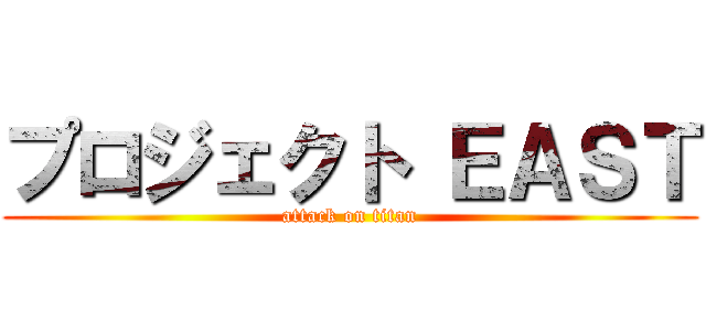 プロジェクト ＥＡＳＴ (attack on titan)