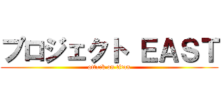 プロジェクト ＥＡＳＴ (attack on titan)