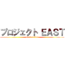 プロジェクト ＥＡＳＴ (attack on titan)