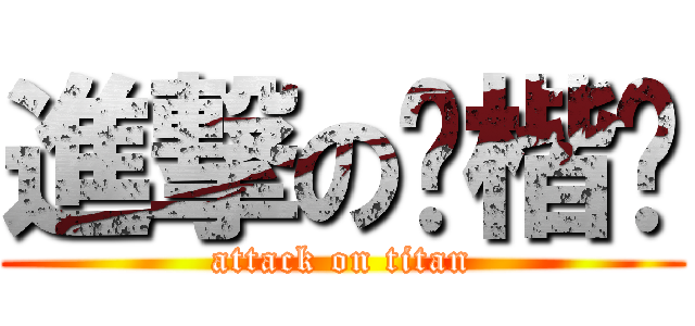 進撃の黃楷芠 (attack on titan)