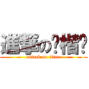 進撃の黃楷芠 (attack on titan)