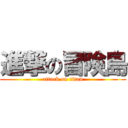 進撃の冒険島 (attack on titan)