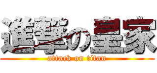 進撃の皇家 (attack on titan)