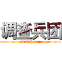 调查兵团 (watchers)