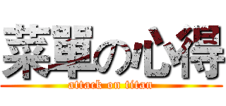 菜單の心得 (attack on titan)