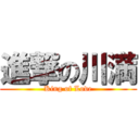 進撃の川満 (King of Love)