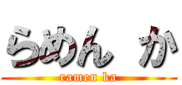 らめん か (ramen ka)