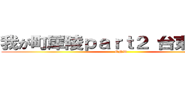我が町犀陵ｐａｒｔ２ 台東食品編 (END)