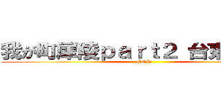 我が町犀陵ｐａｒｔ２ 台東食品編 (END)