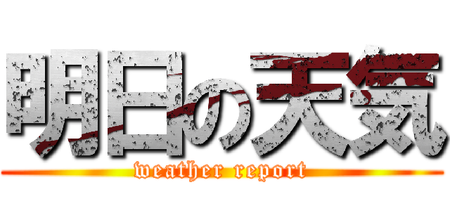 明日の天気 (weather report)