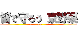 皆で守ろう 京野菜 (美味しさ引き出す京野菜の調理法)