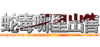 蛇毒哪里出售 (蛇毒哪里出售【电.话186x0156x9662-Q194843976林氏药业】我们做的是长期生意,靠的是老客户长期支持
参考消息网2月20日报道 韩媒称，“剩女多、离婚率高的城市，房价一定会上涨。”这是中国经济学家金岩石2016年12月参加在上海举行的房地产相关论坛时说的话。
)