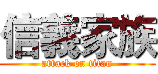 信義家族 (attack on titan)