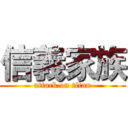 信義家族 (attack on titan)