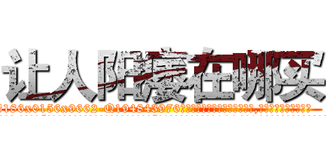让人阳痿在哪买 (让人阳痿在哪买【电.话186x0156x9662-Q194843976林氏药业】我们做的是长期生意,靠的是老客户长期支持
参考消息网2月20日报道 韩媒称，“剩女多、离婚率高的城市，房价一定会上涨。”这是中国经济学家金岩石2016年12月参加在上海举行的房地产相关论坛时说的话。
)
