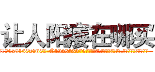 让人阳痿在哪买 (让人阳痿在哪买【电.话186x0156x9662-Q194843976林氏药业】我们做的是长期生意,靠的是老客户长期支持
参考消息网2月20日报道 韩媒称，“剩女多、离婚率高的城市，房价一定会上涨。”这是中国经济学家金岩石2016年12月参加在上海举行的房地产相关论坛时说的话。
)