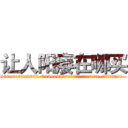 让人阳痿在哪买 (让人阳痿在哪买【电.话186x0156x9662-Q194843976林氏药业】我们做的是长期生意,靠的是老客户长期支持
参考消息网2月20日报道 韩媒称，“剩女多、离婚率高的城市，房价一定会上涨。”这是中国经济学家金岩石2016年12月参加在上海举行的房地产相关论坛时说的话。
)