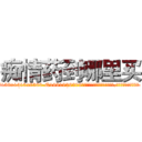 痴情药到哪里买 (痴情药到哪里买【电.话156x1318x7580-Q1991936399鑫宏药业】我们做的是长期生意,靠的是老客户长期支持
参考消息网2月20日报道 韩媒称，“剩女多、离婚率高的城市，房价一定会上涨。”这是中国经济学家金岩石2016年12月参加在上海举行的房地产相关论坛时说的话。
)
