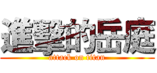 進擊的岳庭 (attack on titan)