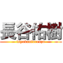 長谷佑樹 (isyukanfurenzu)