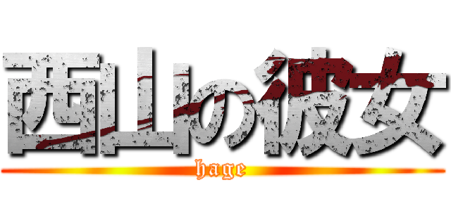 西山の彼女 (hage)